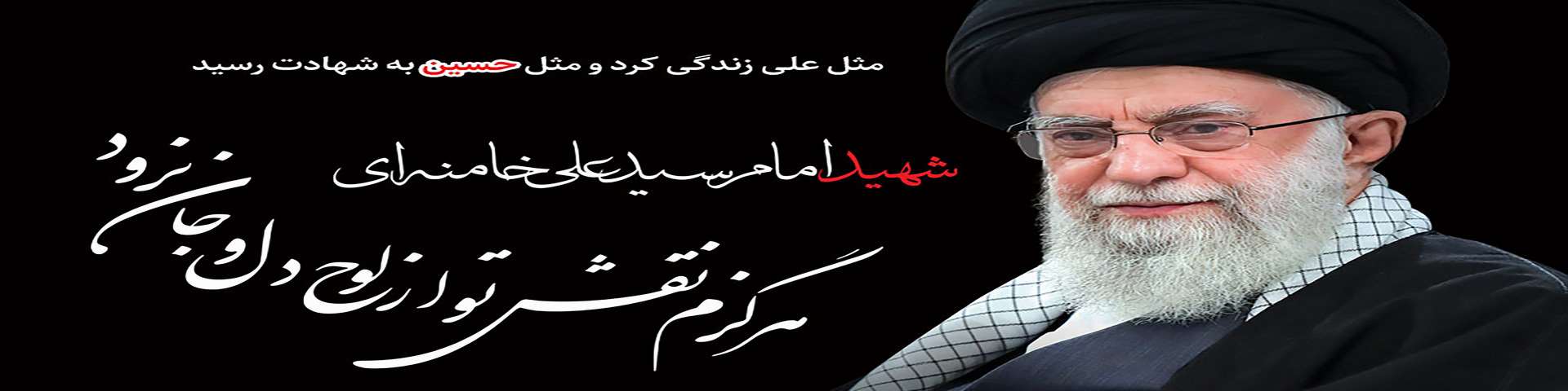 شهیدامام سید علی خامنه ای ( رضوان الله تعالی)